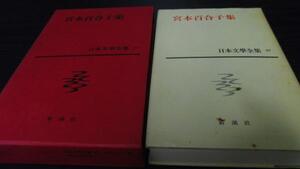 日本文学全集37 宮本百合子集　／新潮社