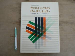 楽譜 バイエルとともに たのしいこどものけんばんわせい 村川千秋 中田喜直 音楽之友社/子供向け ピアノ 教本