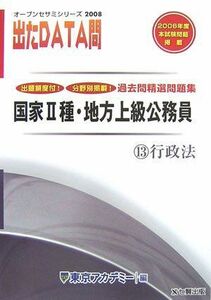 [A11153197]国家2種・地方上級公務員過去問精選問題集 出たDATA問〈13〉行政法〈2008年度〉 (オープンセサミシリーズ)