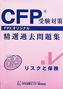 [A11828182]CFP受験対策精選過去問題集 リスクと保険 (2019~2020年版)