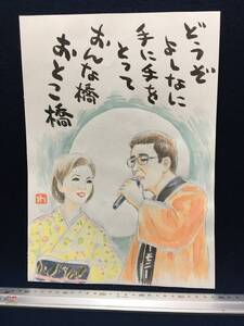 高橋わたる 高橋亘 漫画家 真作 肉筆画 水彩画 朱印 落款 原画 漫画 絵画 古画 スケッチ画 イラスト画 デッサン画 歌手 美人 唄 詩 歌 珍品