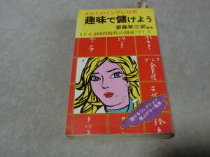 あなたのインフレ対策　趣味で儲けよう　ドル260円時代の財産づくり　値上がりする趣味　マネー　F棚