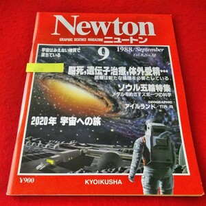 c-220　Newton ニュートン　1988年9月号　脳死、遺伝子治療、体外受精...　2020年宇宙への旅　ソウル五輪特集 ※1