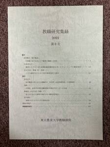 【 教職研究集録 - 2022 第8号 - 東京農業大学 教職課程 】