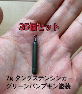 35個改訂　タングステンシンカー　スキニータイプ　グリーンパンプキン塗装　1/4oz 7g