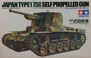 未組立品『タミヤ1/35ミリタリーミニチュアシリーズ No.95 日本陸軍 一式砲戦車』