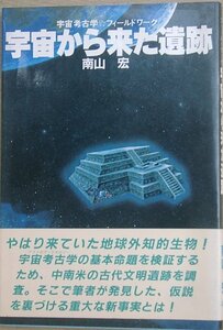 □□宇宙から来た遺蹟 宇宙考古学・フィールドワーク 南山宏著