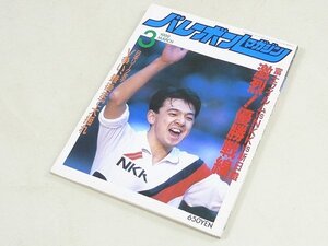 ▲00SB183▲バレーボールマガジン　1989年3月号　大林素子　井上謙　川合俊一　中田久美　米山一朋