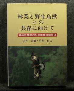 【超希少】【新品並美品】古本　林業と野生鳥獣との共存に向けて　森林性鳥獣の生育環境保護管理　由井正敏・石井信夫　日本林業調査会