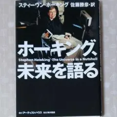 ホーキング、未来を語る