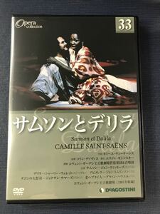 DVD　オペラコレクション　33　サムソンとデリラ　　※ケースもディスクもキレイです！