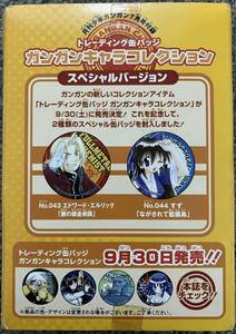 ★即日決済可能な方限定！　少年ガンガン2006年7月号付録　鋼の錬金術師/エドワード・エルリック ながされて藍藍島/すず　缶バッジ新品！