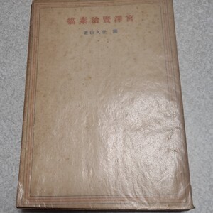 宮沢賢治素描 昭和１８年１版。関　登久也　（著）　　真日本社