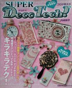 すっごいキラキラ! プロが教える SUPER Deco Tech デコテク 内城綾子 平成21年1月10日初版 61ページ