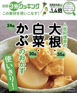 この素材を使いこなす! 人気料理家の大根白菜かぶのおかず/レシピ