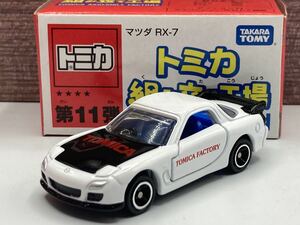 即決有★トミカ 組み立て工場 組立 第11弾 マツダ MAZDA RX-7 FD3S 白x青★ミニカー