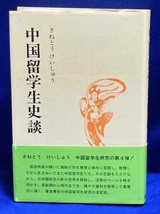 中国留学生史談◆さねとうけいしゅう、第一書房、昭和56年/X011