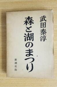 森と湖のまつり　武田泰淳/著　新潮社　初版本　箱付き・カバーなし