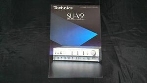 【昭和レトロ】『Technics(テクニクス) インテグレーテッドDCアンプ SU-V9 カタログ 昭和56年10月』松下電器産業株式会社