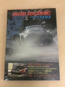 【保管品F0114】auto technic オートテクニック　1973年3月号 モンテカルロラリー