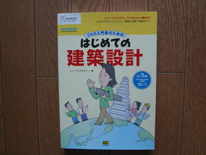 CAD入門者のためのはじめての建築設計　ヒューマンアカデミー編