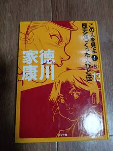 この人を見よ!歴史をつくった人びと伝 13 徳川家康　ポプラ社　[aa93]