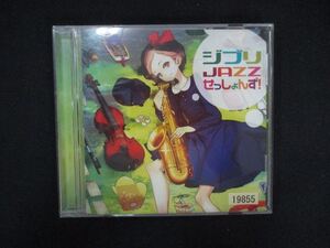 1128 レンタル版CD ジブリ JAZZ せっしょんず! 19855