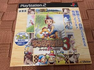 PS2体験版ソフト 牧場物語3 ～ハートに火をつけて～ 体験版 非売品 送料込み プレイステーション PlayStation DEMO DISC Victor SLPM60147