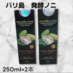 【バリ島】　mustika noni 発酵ノニ 250ml×2本