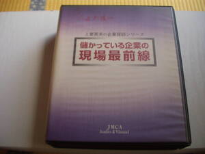 ビデオ 儲かっている企業の現場最前線 上妻英夫の企業探訪シリーズ 3本組 JMCA