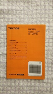 テクノス TEKNOS 電気ストーブ ES-K710-S 説明書 送料込み 匿名配送