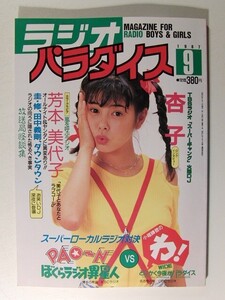 ラジオパラダイス1987/9◆芳本美代子/杏子/スーパーローカルラジオ対決/小堀勝啓/沢田幸二/ダウンタウン/帆足由美/ビートたけし/大橋照子