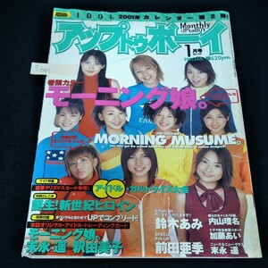 e-047　アップトゥボーイ　2001年1月号　モーニング娘。　鈴木あみ　前田亜季　内山理名加藤あい　末永遥　平愛梨　付録なし※9 