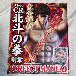 パチンコ攻略本「ぱちんこCR北斗の拳 剛掌」PERFECT MANUAL 4910019020905