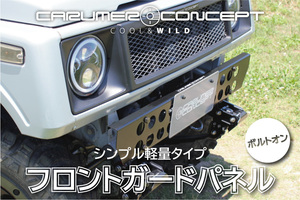 CARUMER CONCEPT SJ30.JA71.JA11.JA12.JA22 他 ジムニー F フロント ガードパネル 軽量タイプ バンパー スキッド ナンバーステー