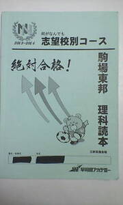 早稲田アカデミー＊６年 小６＊理科＊土曜特訓・ＮＮ志望校別コース 後期／駒場東邦 理科読本～貴重 レア