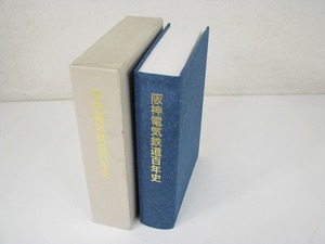 阪神電気鉄道百年史　2005年発行　阪神電車