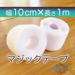 マジックテープ 白 幅 10㎝ 1m 新品