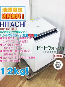 地域限定送料無料★極上超美品 中古★日立 12kg［ナイアガラ ビート洗浄］ゆとりの大容量!!洗濯乾燥機【BW-DV120C-W】E26X