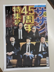 サザンオールスターズ 「日刊スポーツ特別編集 サザンオールスターズ45周年特集号」