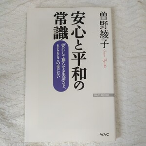 安心と平和の常識 (WAC BUNKO) 新書 曽野綾子 9784898317068