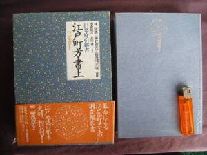 昭和62年　江戸地誌の根本史料　『江戸町方書上』｛二｝浅草（下）　新人物往来社