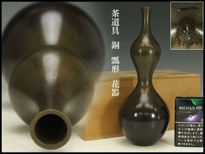 【銀閣】茶道具 銅 瓢形 花器 高25cm 旧家蔵出 送料無料(AZ663)