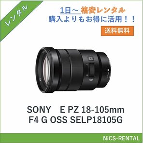 E PZ 18-105mm F4 G OSS SELP18105G SONY レンズ デジタル一眼レフ カメラ 1日～　レンタル　送料無料