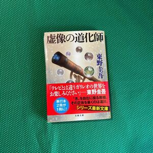 虚像の道化師 （文春文庫　ひ１３－１１） 東野圭吾／著