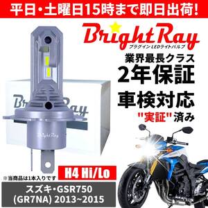 送料無料 2年保証 スズキ GSR750 GR7NA LED ヘッドライト BrightRay バルブ H4 Hi/Lo 6000K 車検対応 ハロゲンから簡単交換