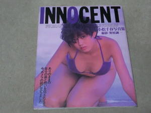 小松千春写真集 INNOCENT　イノセント　A棚