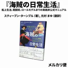 『海賊の日常生活』スティーブン・ターンブル (著), 元村 まゆ (翻訳)