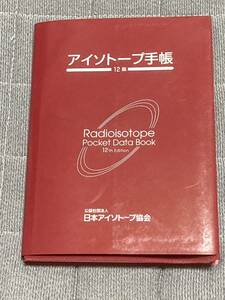 アイソテープ手帳 12版　日本アイソトープ協会