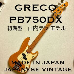 グレコGRECO PB-750DX 初期型 純正山内テツ(FREE.FACES)オーダーモデル 1974年型 マツモク ジャパンビンテージ ジャパビン MADE IN JAPAN